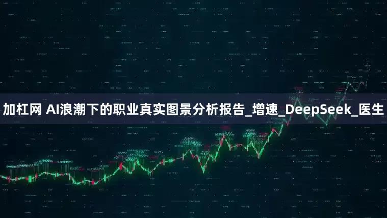 加杠网 AI浪潮下的职业真实图景分析报告_增速_DeepSeek_医生