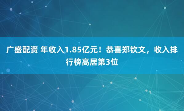 广盛配资 年收入1.85亿元！恭喜郑钦文，收入排行榜高居第3位