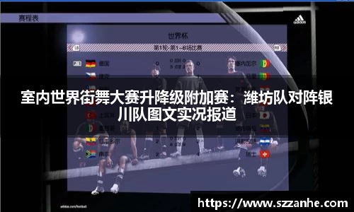 室内世界街舞大赛升降级附加赛：潍坊队对阵银川队图文实况报道