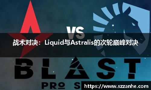 战术对决：Liquid与Astralis的次轮巅峰对决