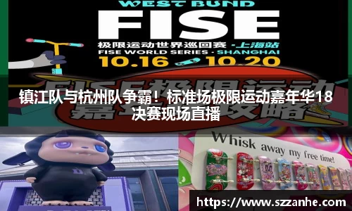 镇江队与杭州队争霸！标准场极限运动嘉年华18决赛现场直播